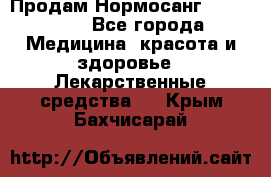 Продам Нормосанг Normosang - Все города Медицина, красота и здоровье » Лекарственные средства   . Крым,Бахчисарай